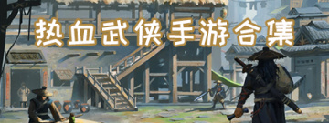 热血武侠手游合集