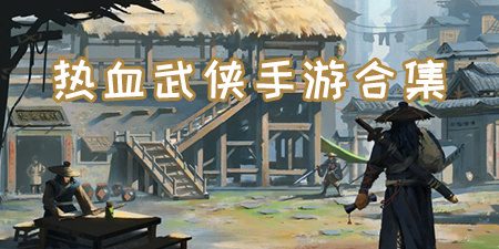 热血武侠手游合集