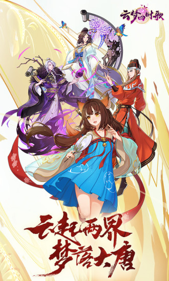 云梦四时歌 公测版