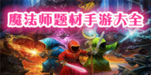 魔法师题材游戏大全