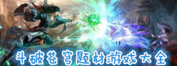 斗破题材手机游戏大全手游合集