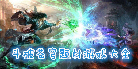 斗破题材手机游戏大全手游合集