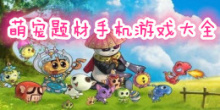 萌宠题材手机游戏大全