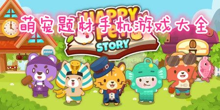 萌宠题材手机游戏大全手游合集