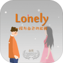 平时世界里的我