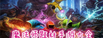 魔法师题材游戏大全手游合集
