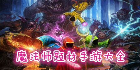 魔法师题材游戏大全手游合集