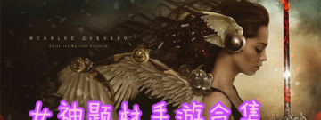 女神题材手游合集
