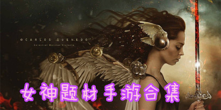 女神题材手游合集
