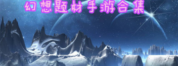 幻想题材手游合集