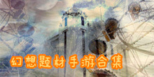 幻想题材
