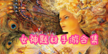 女神题材