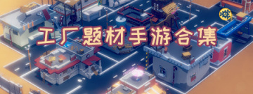 工厂题材手游合集