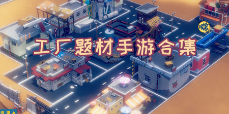 工厂题材手游合集