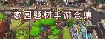 家园题材手游合集