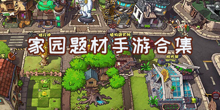 家园题材手游合集