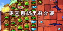 家园题材