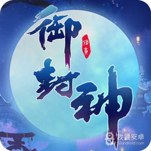 御封神 九游版