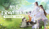 萌物扑怀 《楚留香》宠物系统激萌上线