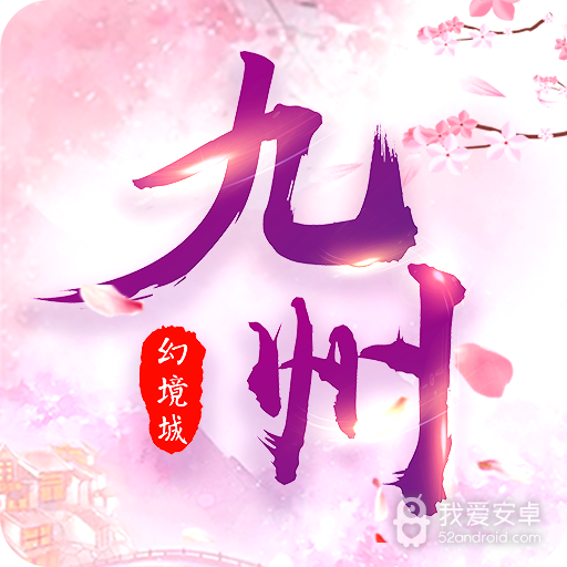 九州幻境城 九游版