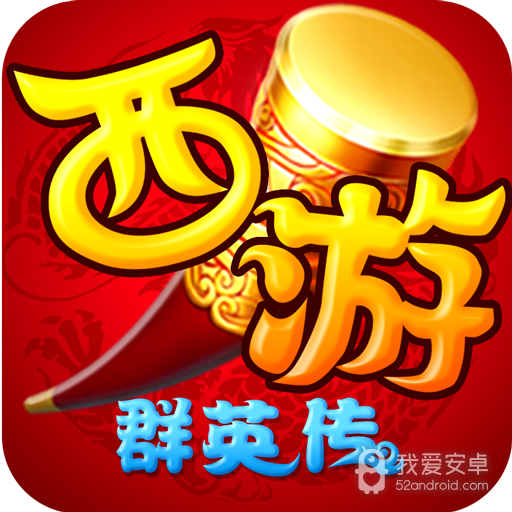 西游群英传