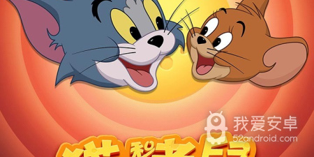 猫和老鼠最新版手游合集