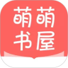 萌萌书屋 正式版