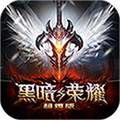 黑暗与荣耀超V版 九妖BT版