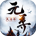 元尊:天源界飞升版 九妖BT版