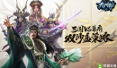 三国群英荟!《九州劫》6.24公测还原三国乱世
