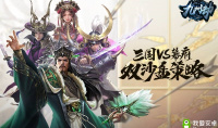 三国群英荟！《九州劫》6.24公测还原三国乱世