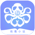 有毒小说 正式版