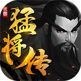 三国猛将传 正式版