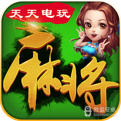 天天电玩麻将 九游版