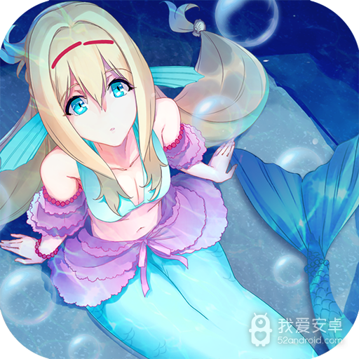 坠入爱情的美人鱼 九游版