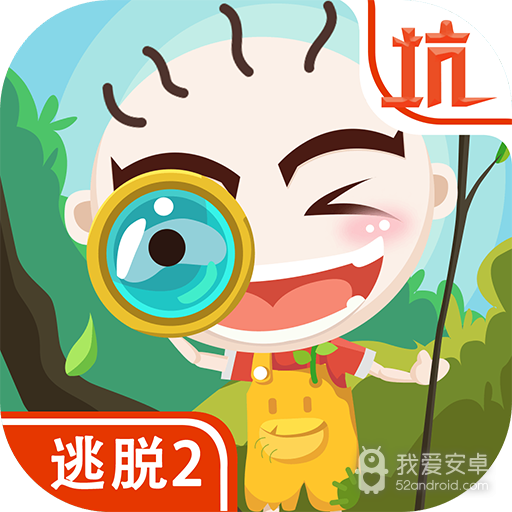 史小坑爆笑逃脱2 九游版