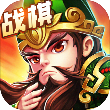 运筹三国 正式版