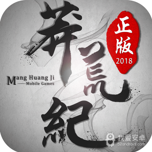 趣炫莽荒纪 果盘版