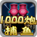 街机千炮捕鱼 内购破解版