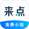 来点小说 免费版