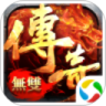 传奇无双 手机版
