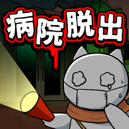 逃脱游戏:白猫与废弃医院