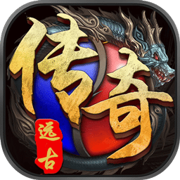 远古传奇 果盘版