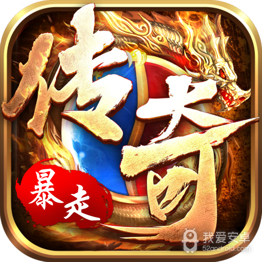 暴走传奇