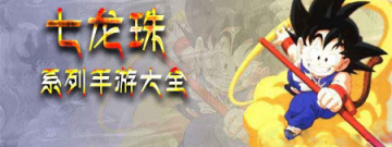 七龙珠系列手游大全手游合集