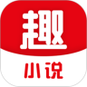 趣小说 免费版