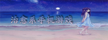 安卓治愈系手机游戏手游合集