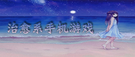 安卓治愈系手机游戏手游合集