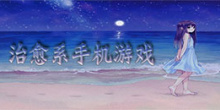 安卓治愈系手机游戏