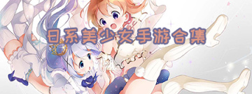日系美少女手游合集